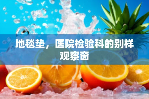 地毯垫，医院检验科的别样观察窗