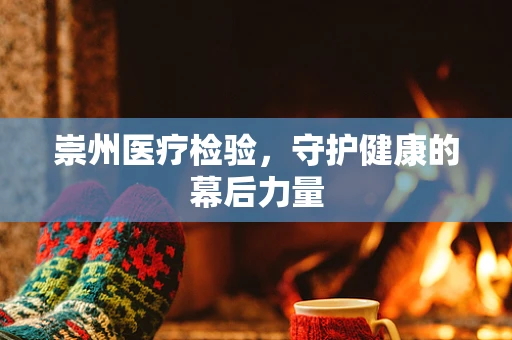 崇州医疗检验，守护健康的幕后力量