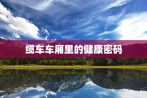 缆车车厢里的健康密码