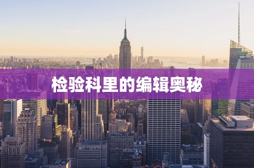 检验科里的编辑奥秘