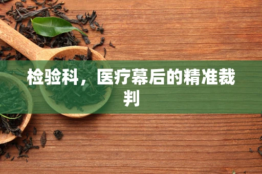 检验科，医疗幕后的精准裁判
