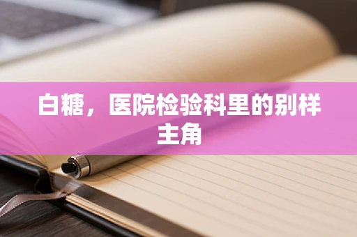 白糖，医院检验科里的别样主角