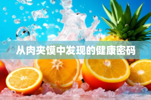 从肉夹馍中发现的健康密码