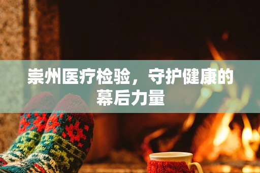 崇州医疗检验，守护健康的幕后力量