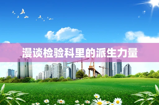 漫谈检验科里的派生力量