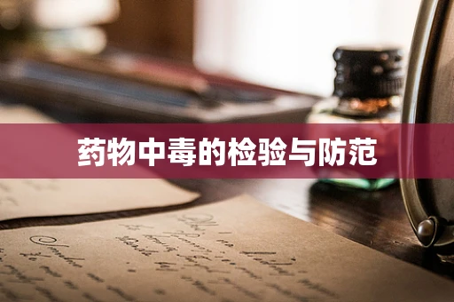 药物中毒的检验与防范