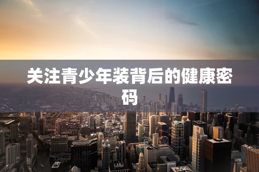 关注青少年装背后的健康密码
