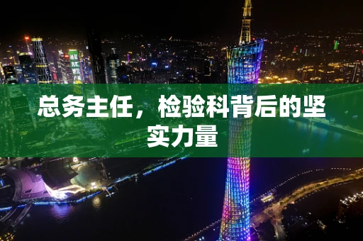 总务主任，检验科背后的坚实力量