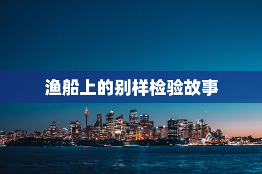 渔船上的别样检验故事