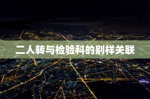 二人转与检验科的别样关联