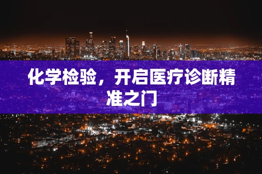 化学检验，开启医疗诊断精准之门