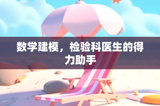 数学建模，检验科医生的得力助手