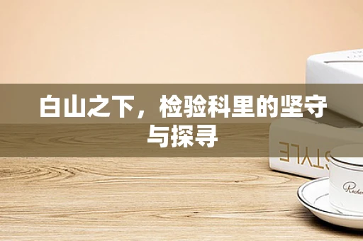 白山之下，检验科里的坚守与探寻