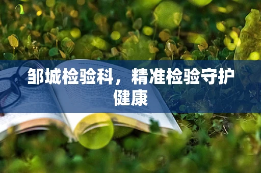 邹城检验科，精准检验守护健康
