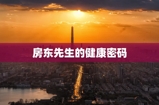 房东先生的健康密码