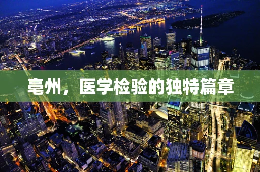 亳州，医学检验的独特篇章