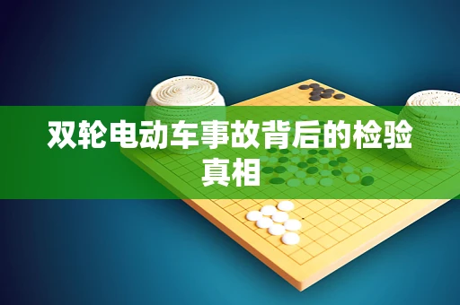 双轮电动车事故背后的检验真相