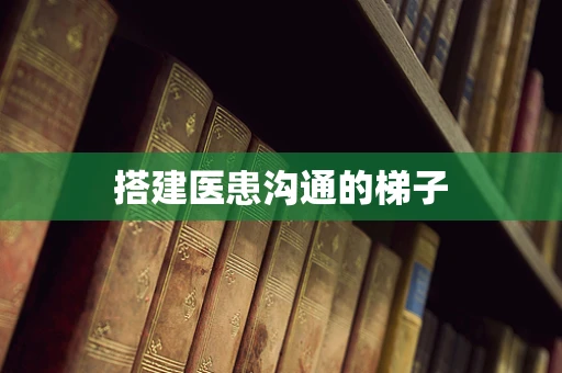搭建医患沟通的梯子