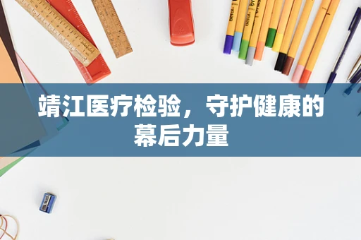 靖江医疗检验，守护健康的幕后力量