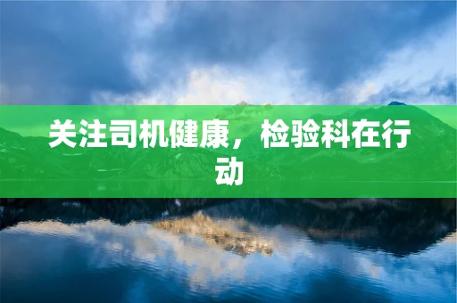 关注司机健康，检验科在行动