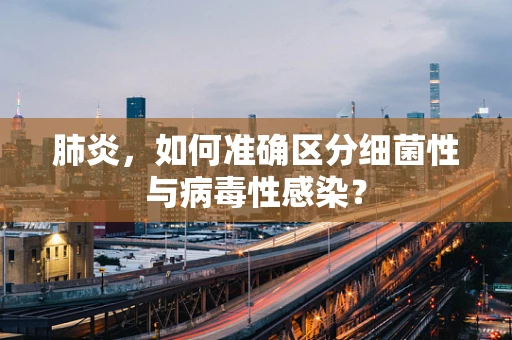 肺炎，如何准确区分细菌性与病毒性感染？
