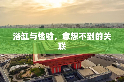 浴缸与检验，意想不到的关联