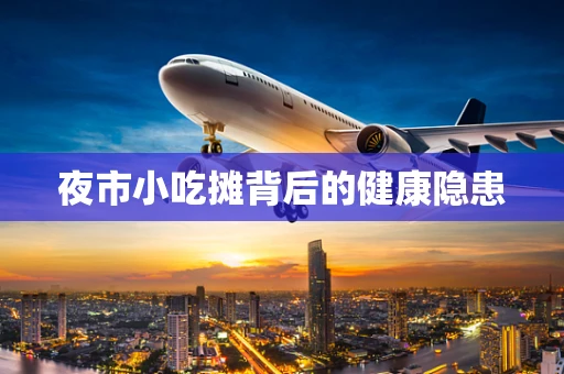 夜市小吃摊背后的健康隐患