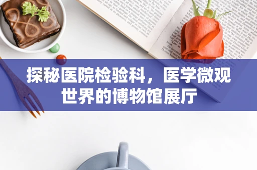 探秘医院检验科，医学微观世界的博物馆展厅