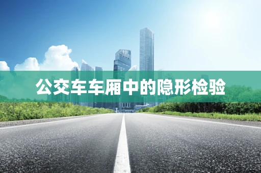 公交车车厢中的隐形检验