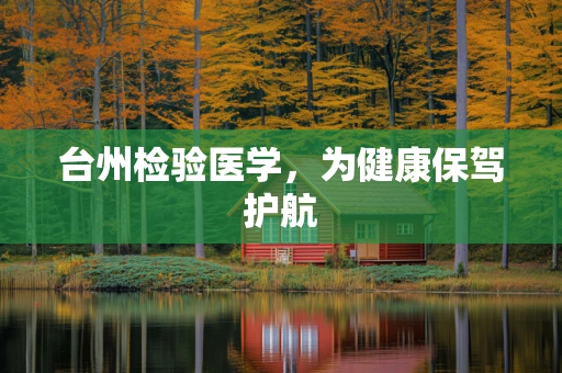 台州检验医学，为健康保驾护航