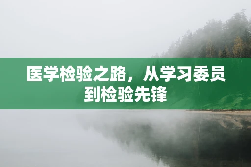 医学检验之路，从学习委员到检验先锋