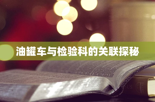 油罐车与检验科的关联探秘