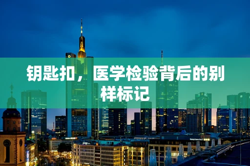 钥匙扣，医学检验背后的别样标记
