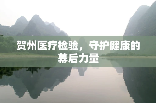 贺州医疗检验，守护健康的幕后力量