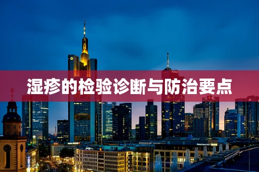湿疹的检验诊断与防治要点