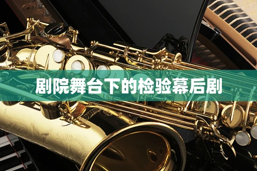 剧院舞台下的检验幕后剧