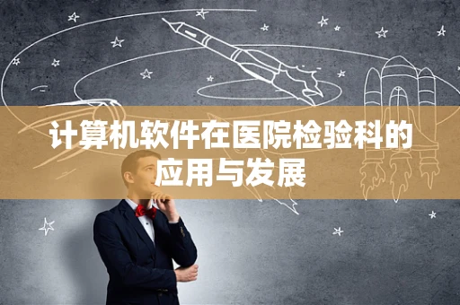 计算机软件在医院检验科的应用与发展