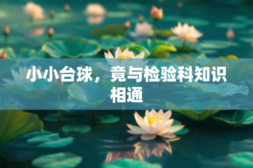 小小台球，竟与检验科知识相通
