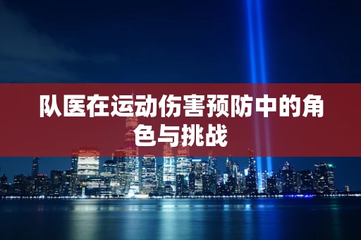 队医在运动伤害预防中的角色与挑战