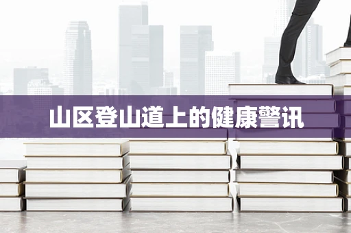 山区登山道上的健康警讯