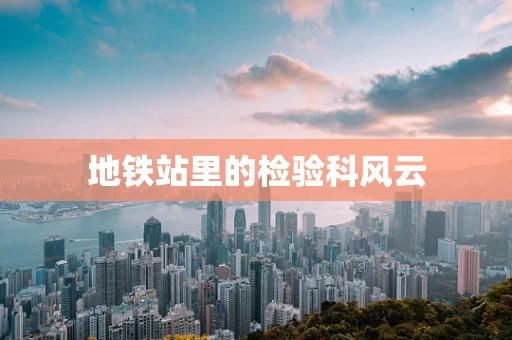 地铁站里的检验科风云
