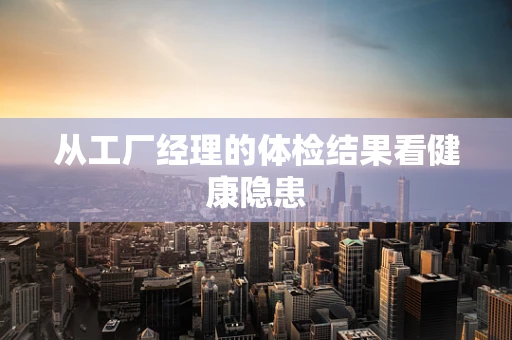 从工厂经理的体检结果看健康隐患