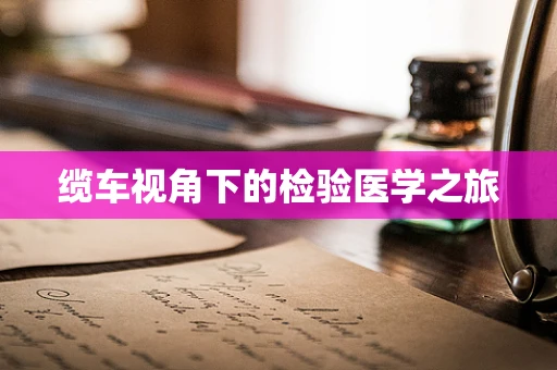 缆车视角下的检验医学之旅