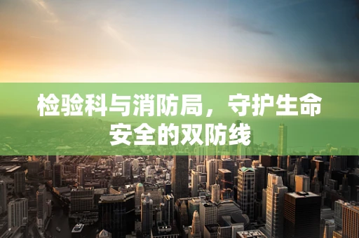 检验科与消防局，守护生命安全的双防线