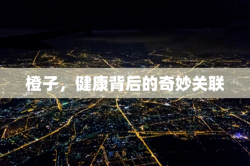 橙子，健康背后的奇妙关联