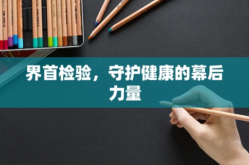 界首检验，守护健康的幕后力量