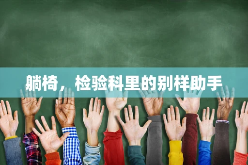 躺椅，检验科里的别样助手