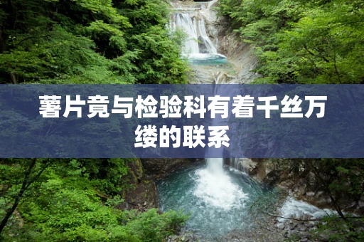 薯片竟与检验科有着千丝万缕的联系