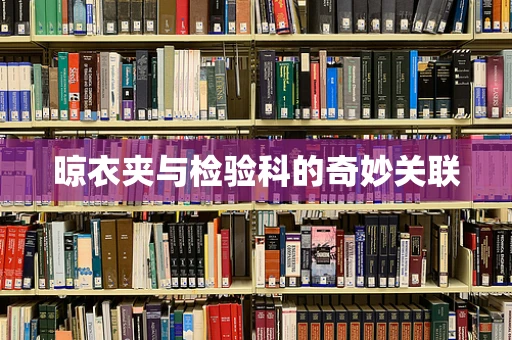 晾衣夹与检验科的奇妙关联