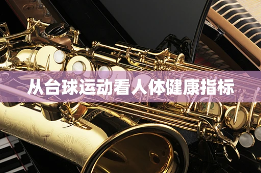 从台球运动看人体健康指标